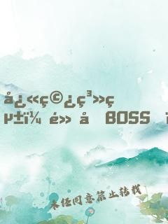 快穿系統：黑化BOSS，求輕寵